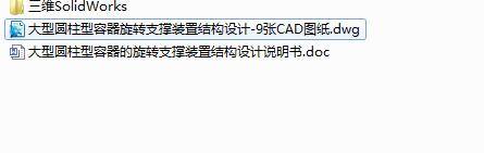 Q190-大型圆柱型容器的旋转支撑装置结构设计【三维SolidWorks】缩略图