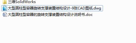 Q190-大型圆柱型容器的旋转支撑装置结构设计【三维SolidWorks】