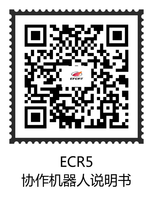 埃夫特efort_ecr5_928六轴协作机器人资料缩略图