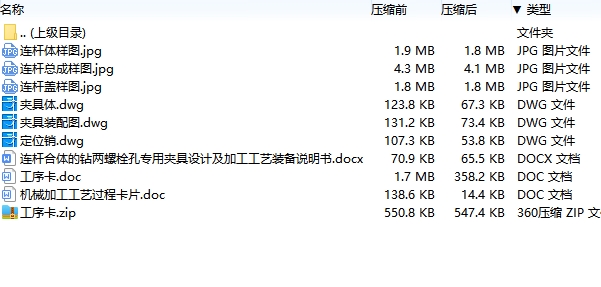 连杆合体的钻两螺栓孔专用夹具设计及加工工艺装备含3张CAD图