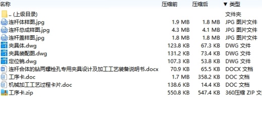 连杆合体的钻两螺栓孔专用夹具设计及加工工艺装备含3张CAD图缩略图