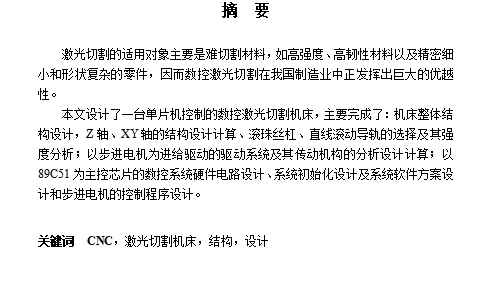 单片机（89C51主控芯片）控制激光切割机床设计含5张CAD图