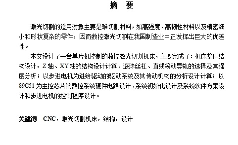 单片机（89C51主控芯片）控制激光切割机床设计含5张CAD图缩略图
