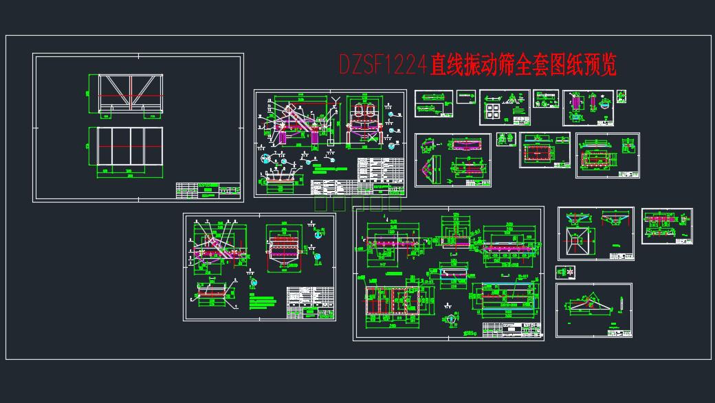 DZSF1224直线振动筛全套CAD图纸 机械设计素材资料