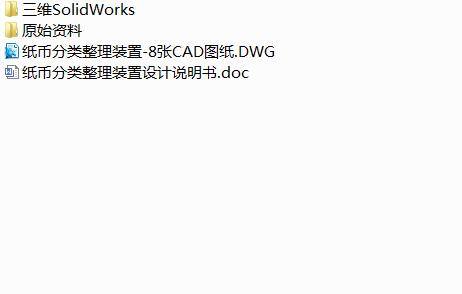 Q427-纸币分类整理装置（整理机构）的设计【三维SolidWorks】缩略图