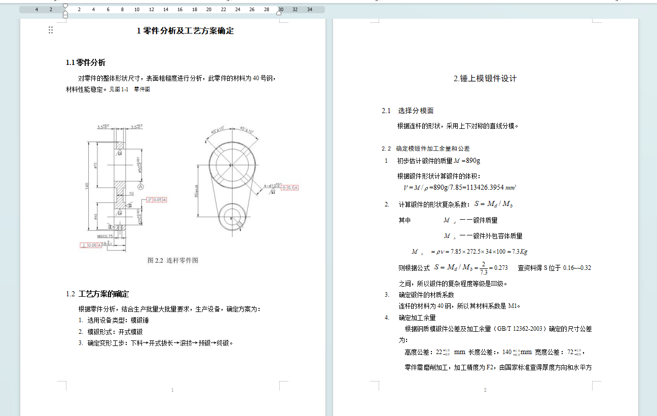 连杆锤锻模课程设计  高
