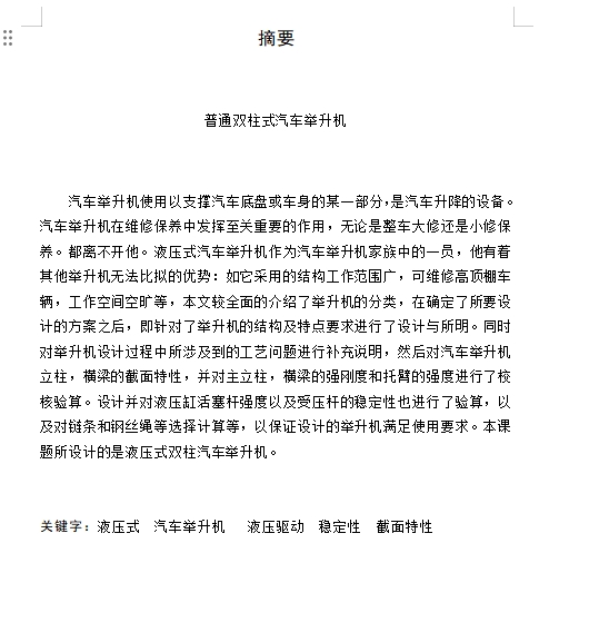 普通液压式双柱式汽车举升机的设计含开题及12张CAD图