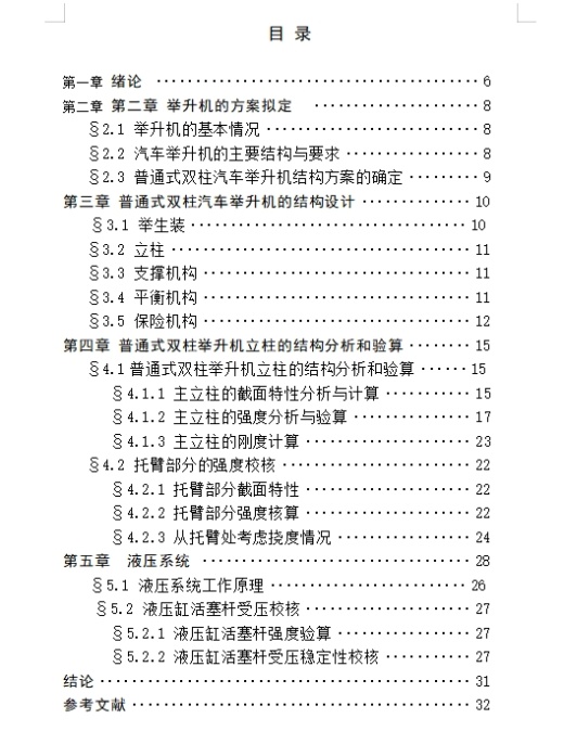 普通液压式双柱式汽车举升机的设计含开题及12张CAD图缩略图