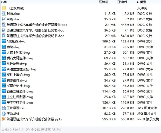 普通液压式双柱式汽车举升机的设计含开题及12张CAD图缩略图