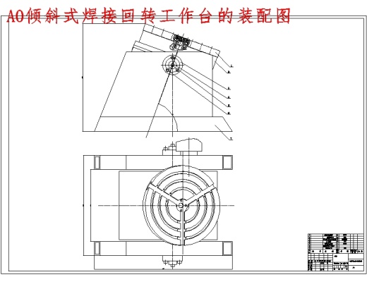 倾斜式焊接回转台设计含3张CAD图缩略图