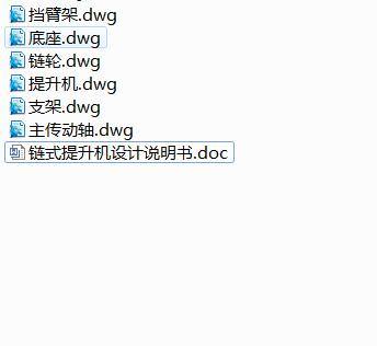 Q508-链式提升机的设计缩略图