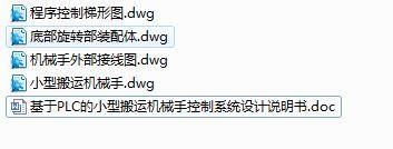 Q148-基于PLC的小型搬运机械手控制系统设计缩略图