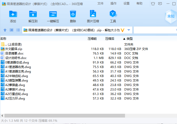 限滑差速器的设计（摩擦片式）（含9张CAD图纸）