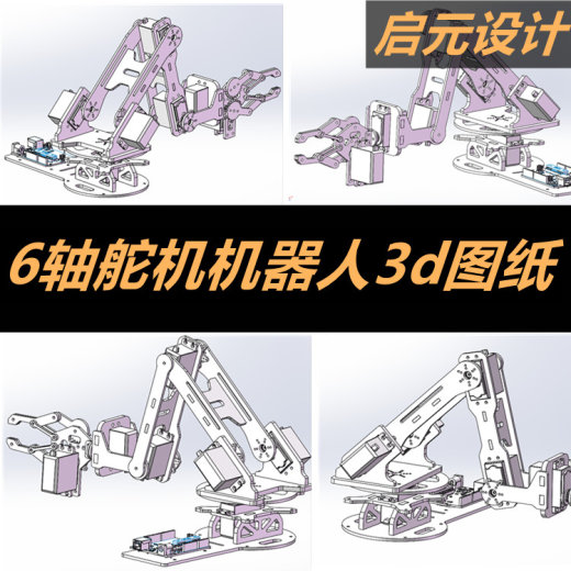 6轴舵机机器人3d图纸 舵机机械手六自由度3d模型 三维模型机械缩略图