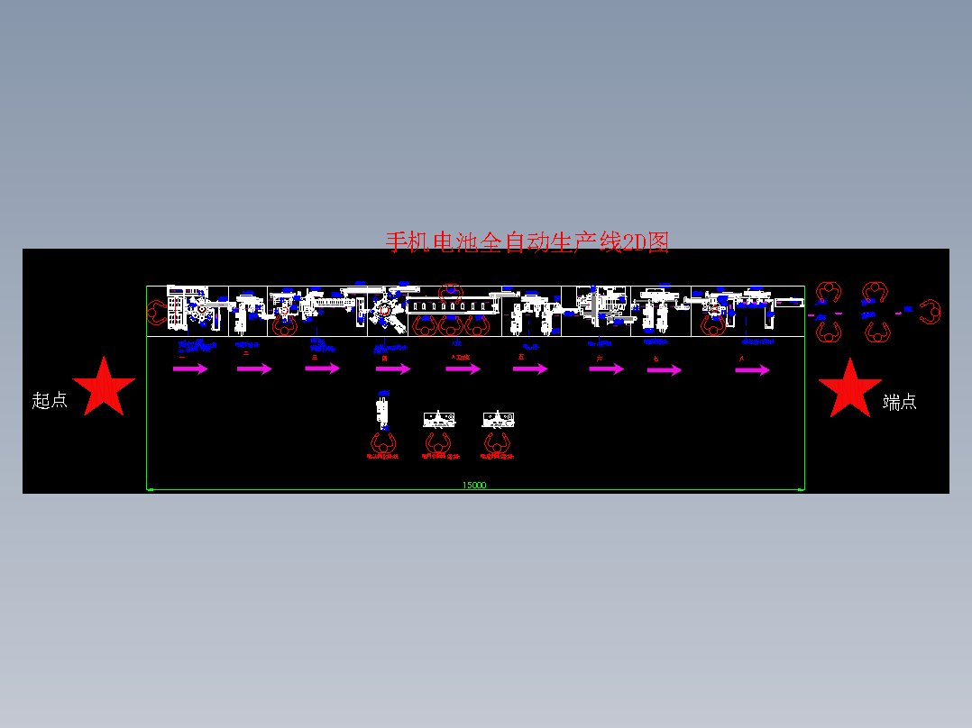 手机电池自动化生产线全套2D图==321960==80