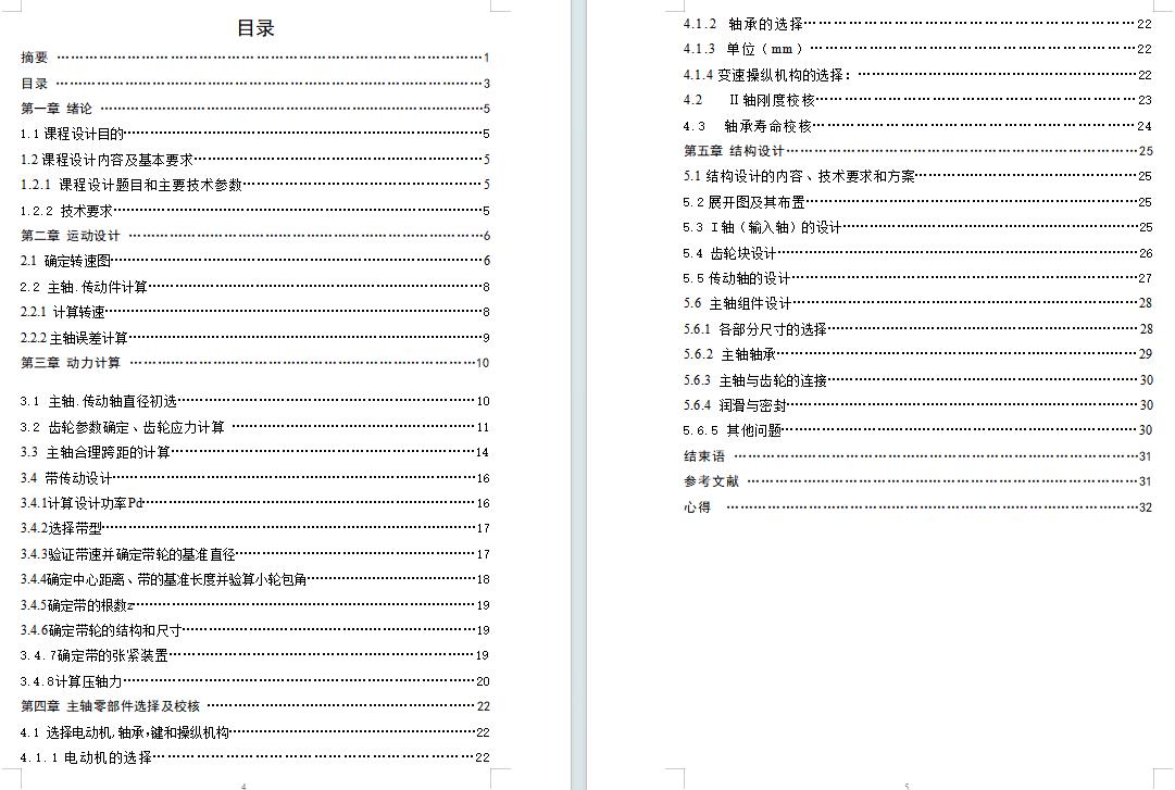 7级分级变速主传动系统设计含5张CAD图N=50-400r-min；公比1.41；P=3kW；电机转速n=1430r-min