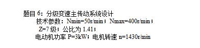 7级分级变速主传动系统设计含5张CAD图N=50-400r-min；公比1.41；P=3kW；电机转速n=1430r-min