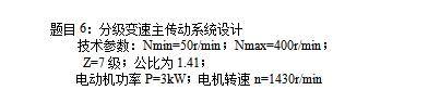7级分级变速主传动系统设计含5张CAD图N=50-400r-min；公比1.41；P=3kW；电机转速n=1430r-min缩略图