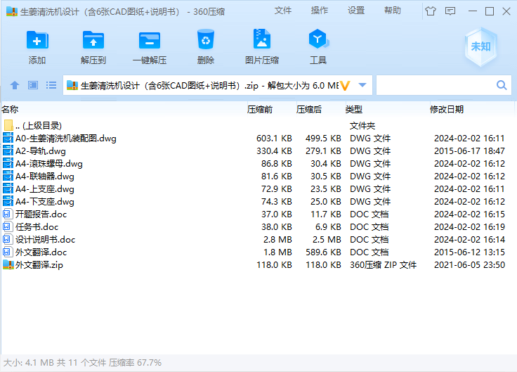 生姜清洗机设计（含6张CAD图纸+说明书）