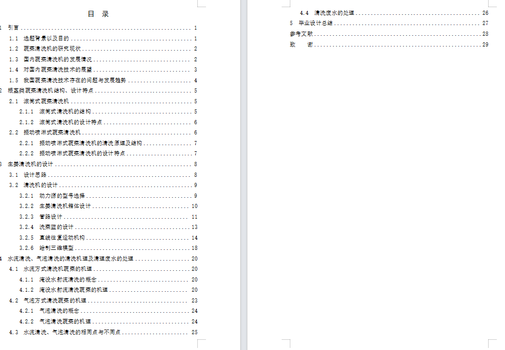 生姜清洗机设计（含6张CAD图纸+说明书）