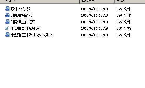 小型垂直升降机设计【3张CAD图纸+ 含CAD图纸说明文档参考缩略图