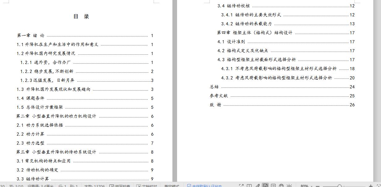 小型垂直升降机设计【3张CAD图纸+ 含CAD图纸说明文档参考