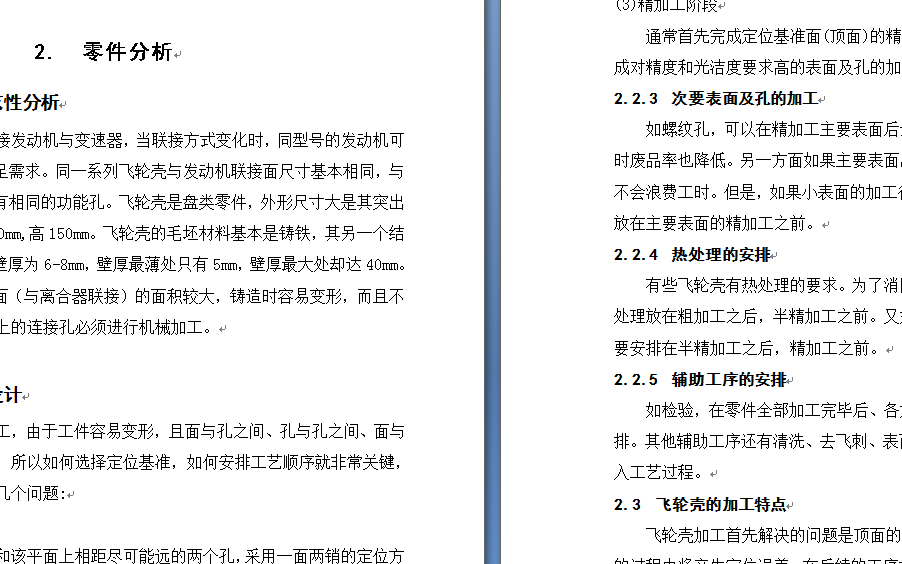发动机飞轮壳加工工艺及其夹具设计