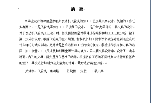 发动机飞轮壳加工工艺及其夹具设计缩略图