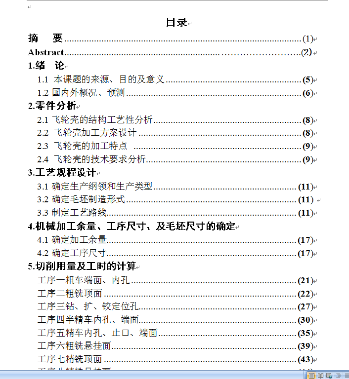 发动机飞轮壳加工工艺及其夹具设计