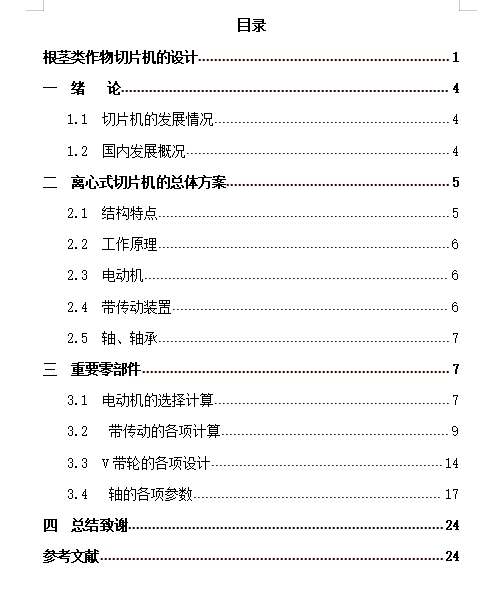 根茎类作物离心式切片机的设计含4张CAD图