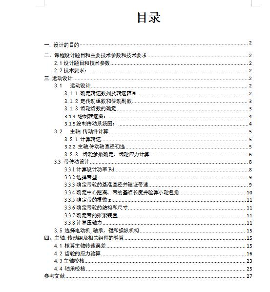 6级分级变速主传动系统设计含4张CAD图N=71-710r-min；公比1.58；P=4kW，电机转速n=1440r-min