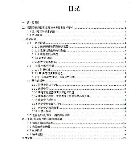 6级分级变速主传动系统设计含4张CAD图N=71-710r-min；公比1.58；P=4kW，电机转速n=1440r-min缩略图
