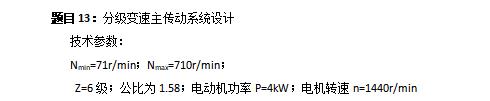 6级分级变速主传动系统设计含4张CAD图N=71-710r-min；公比1.58；P=4kW，电机转速n=1440r-min
