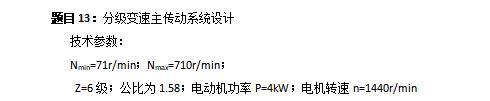 6级分级变速主传动系统设计含4张CAD图N=71-710r-min；公比1.58；P=4kW，电机转速n=1440r-min缩略图