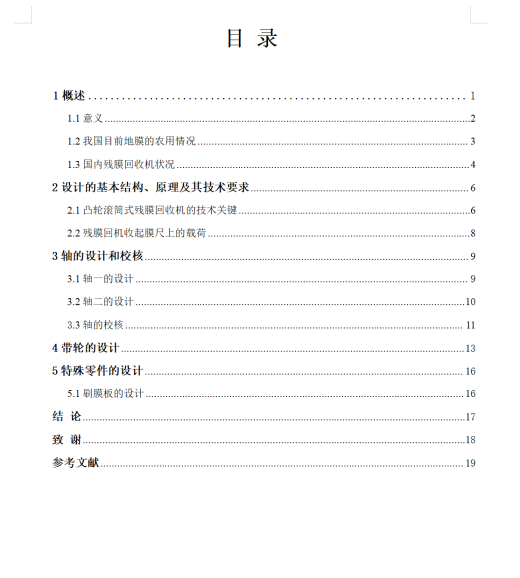 凸轮滚筒式残膜回收机设计【SW三维模型+4张CAD图纸+说明书缩略图
