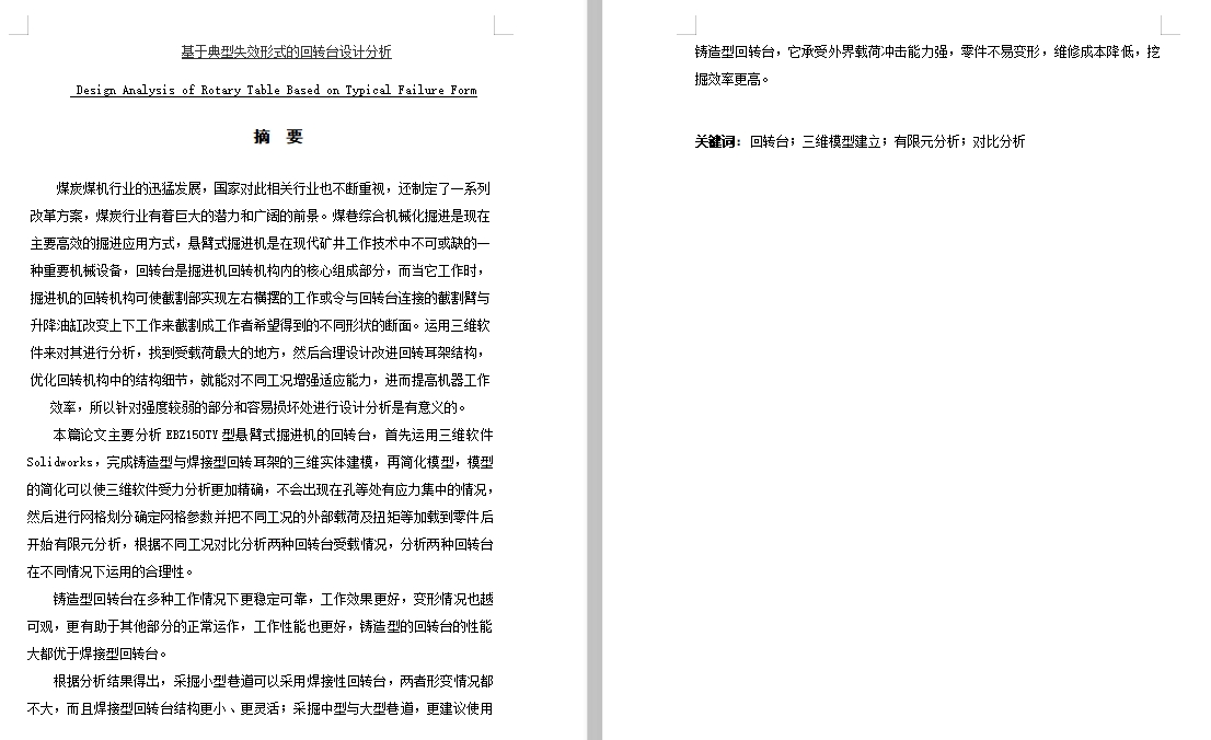 基于典型失效形式的EBZ150TY型悬臂式掘进机回转台设计分析改进含2张CAD图