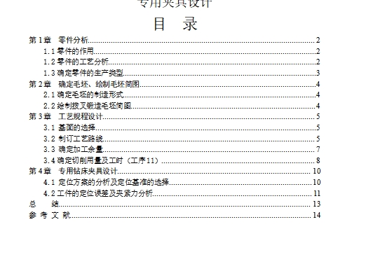 一四档变速叉、一四挡变速叉的加工工艺装备及钻Φ3孔专用夹具设计含4张CAD图