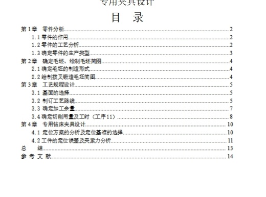 一四档变速叉、一四挡变速叉的加工工艺装备及钻Φ3孔专用夹具设计含4张CAD图缩略图