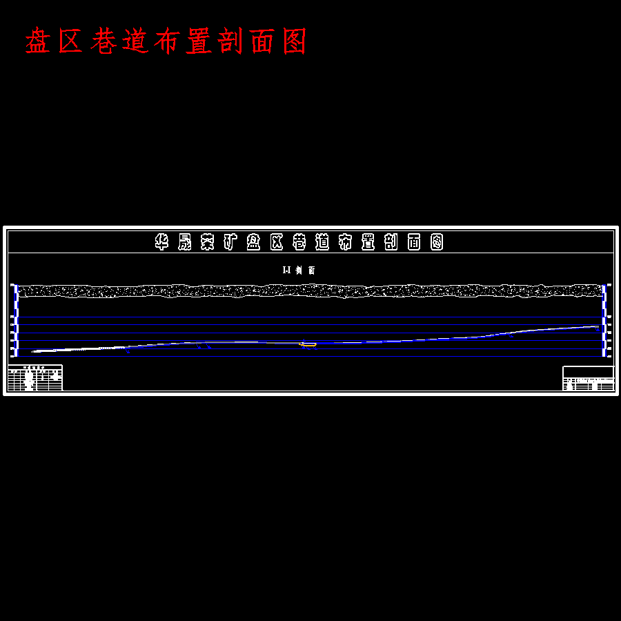 华晟荣煤矿1.8Mta新井设计含5张CAD图