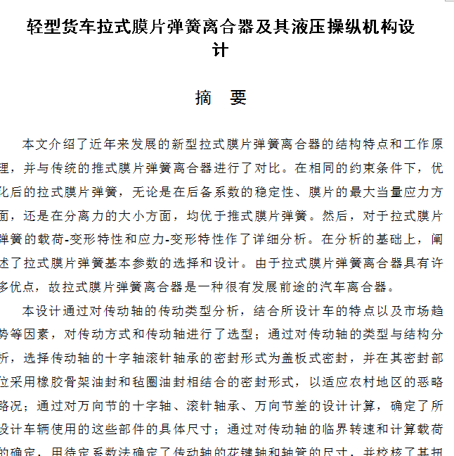 轻型货车拉式膜片弹簧离合器及其液压操纵机构设计