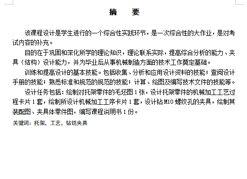 托架的钻M10孔夹具设计及加工工艺装备含4张CAD图