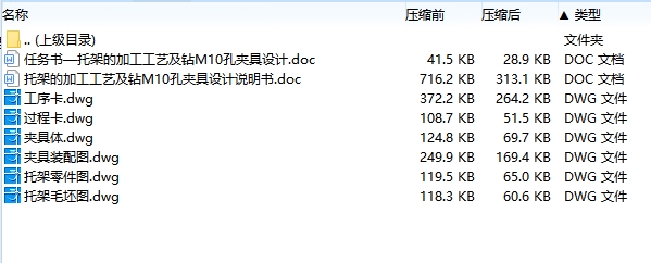 托架的钻M10孔夹具设计及加工工艺装备含4张CAD图