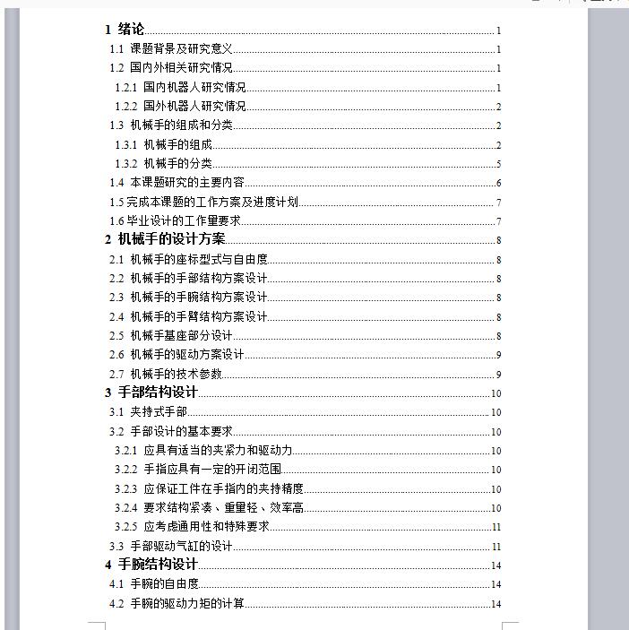 办公打印机整箱码垛机械手的设计 含CAD图纸说明文档参考