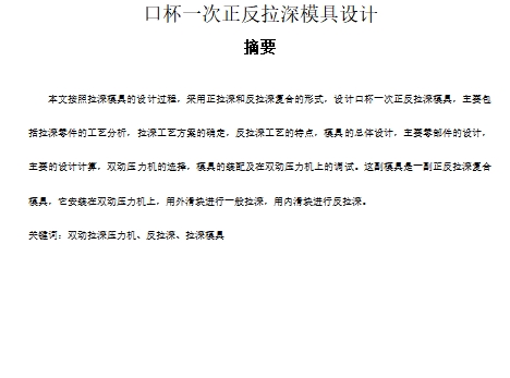 口杯一次正反拉深复合模具设计-冲压模含7张CAD图