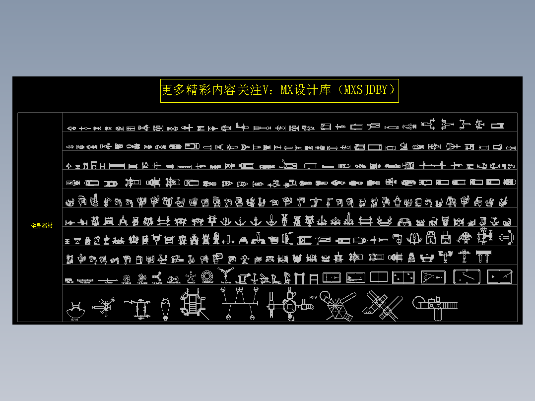 【MX设计库】健身娱乐空间施工图