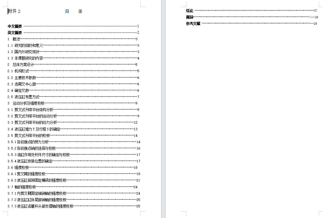 可移动剪叉式升降机设计（含三维SW模型+CAD图纸+说明书）
