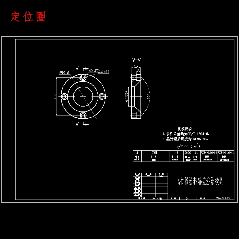 飞行器塑料端盖的注塑模具设计-注射模含开题及11张CAD图
