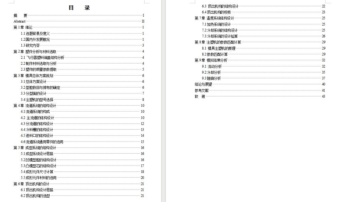 飞行器塑料端盖的注塑模具设计-注射模含开题及11张CAD图