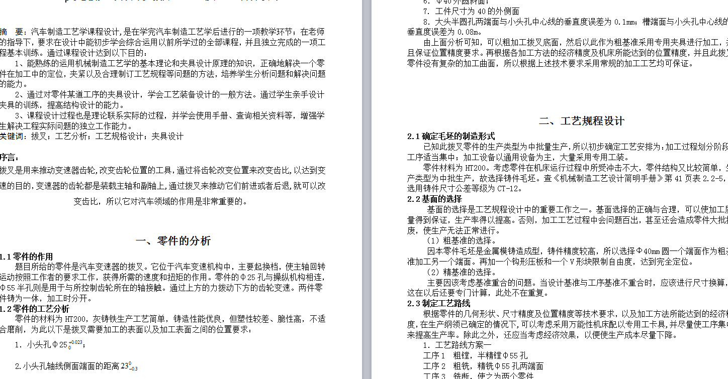 机械毕业论文-变速器拨叉设计