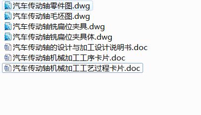 Q323-汽车传动轴的机械加工工艺及铣扁夹具设计